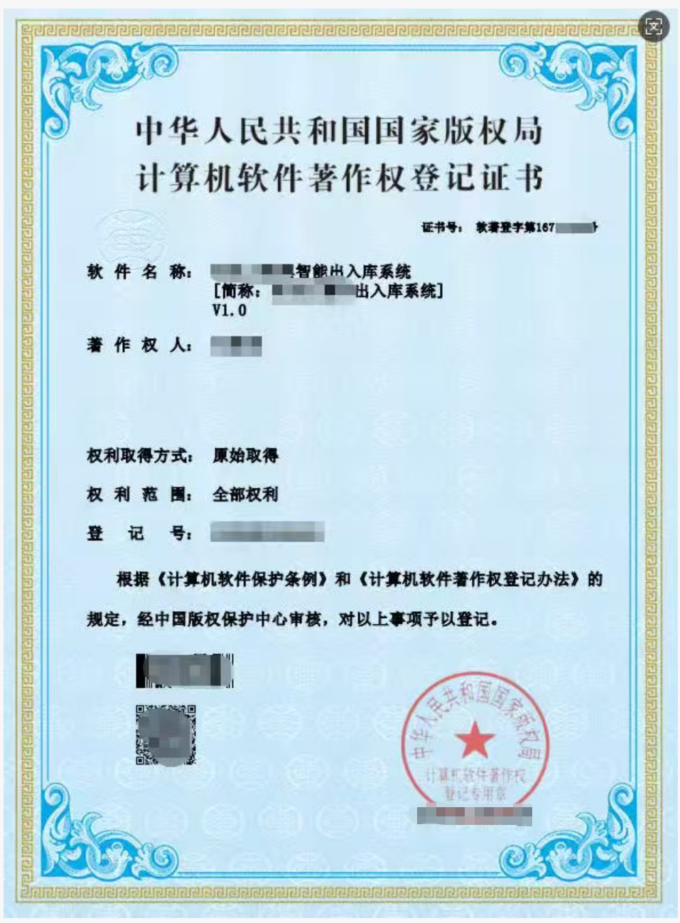 已脱敏的软件著作权登记证书截图